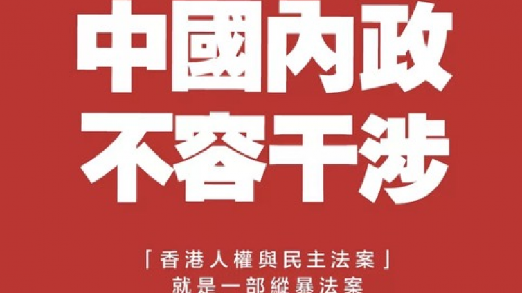 全国人大外事委：香港事务是中国的内政，绝不允许外国插手