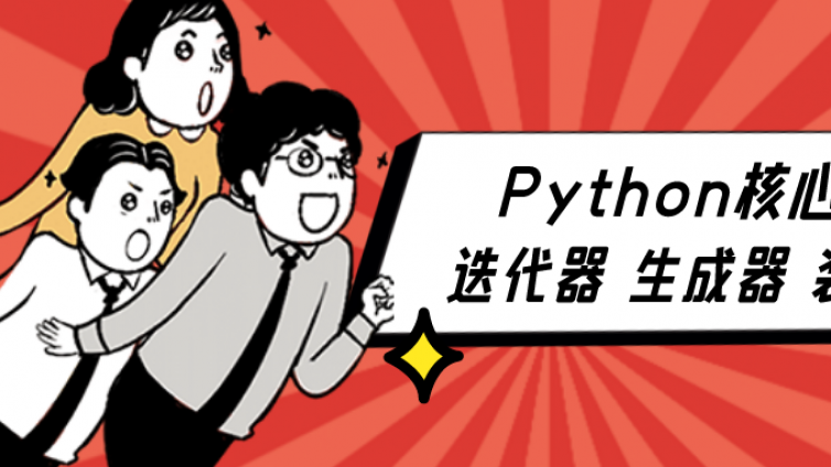 松勤软件测试：Python核心编程三大神兽——迭代器、生成器 、以及装饰器