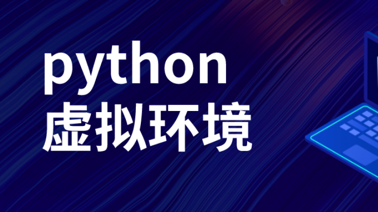 松勤软件测试：教你创建一个独立的python虚拟环境