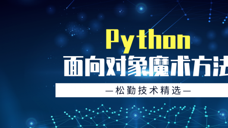 松勤技术精选：Python面向对象魔术方法