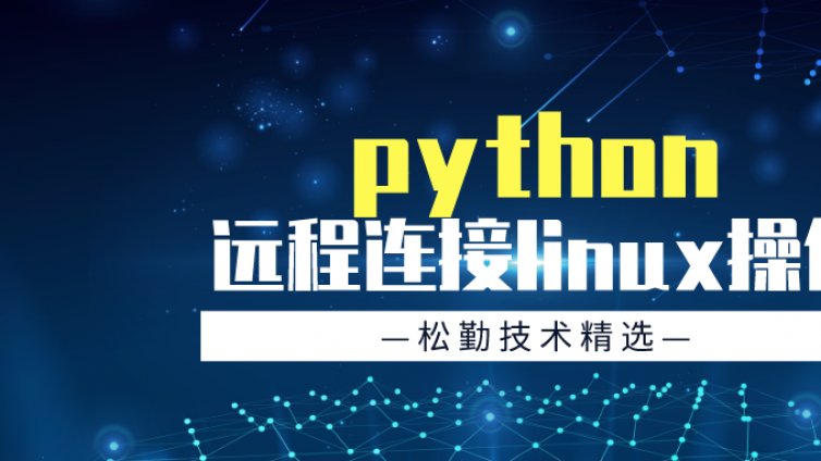 松勤技术精选：python远程连接linux操作