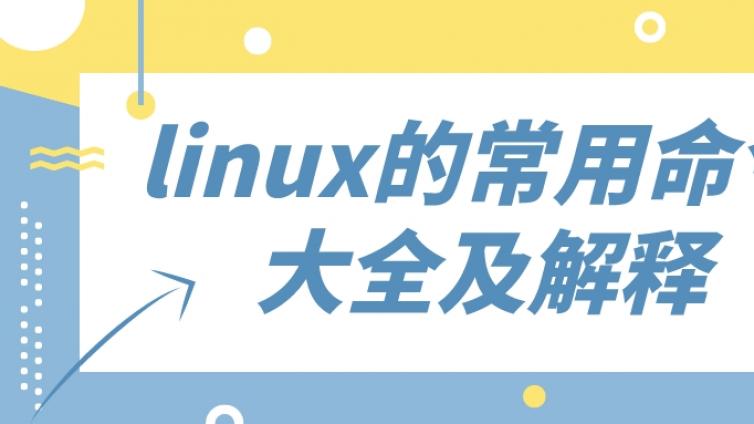 松勤软件测试：linux的常用命令大全及解释