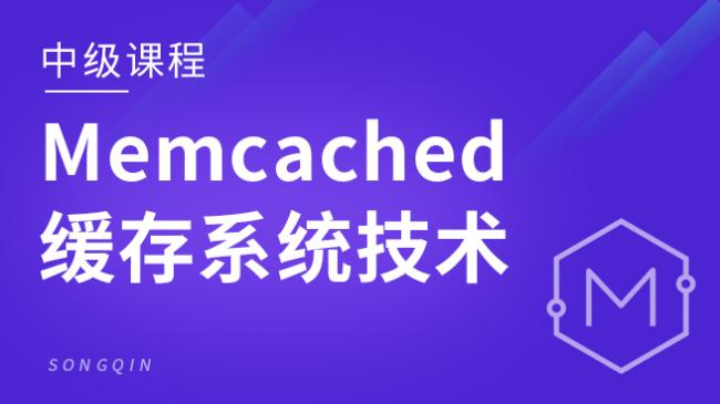 Memcached 教程(电子书）