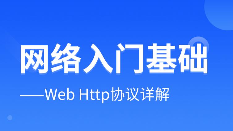 网络入门基础——Web Http协议详解