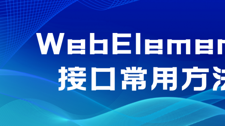 松勤软件测试：WebElement 接口常用方法