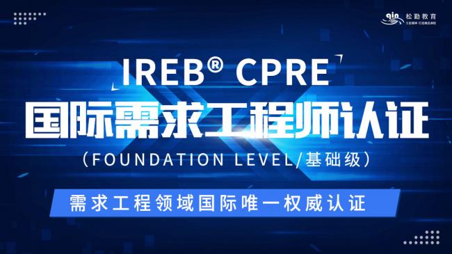 国际需求工程师权威认证IREB-CPRE FL级培训课程