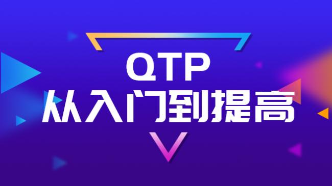 QTP自动化测试技术（视频）