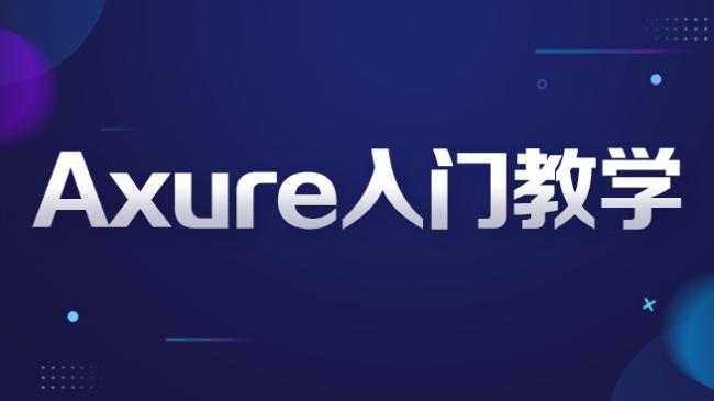 Axure(文档）