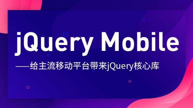 jQuery Mobile （文档）