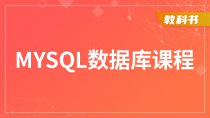 MySQL数据库基础教程