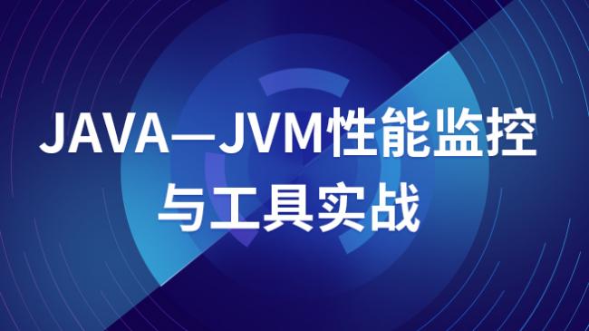 JVM性能监控技术（录播）