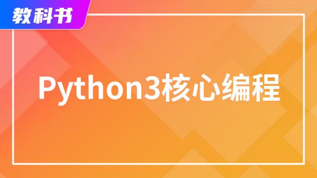 Python 3 核心编程（电子书）