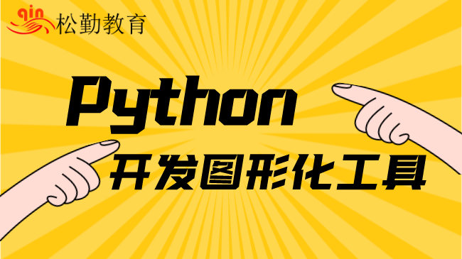 Python开发图形化工具